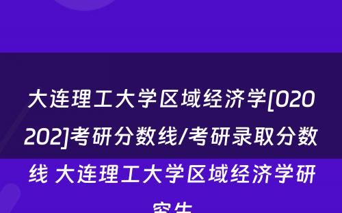 大连理工大学区域经济学[020202]考研分数线/考研录取分数线 大连理工大学区域经济学研究生