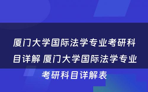 厦门大学国际法学专业考研科目详解 厦门大学国际法学专业考研科目详解表