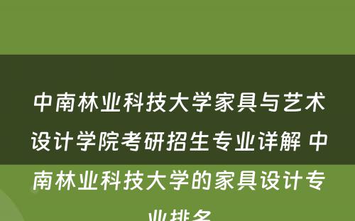 中南林业科技大学家具与艺术设计学院考研招生专业详解 中南林业科技大学的家具设计专业排名