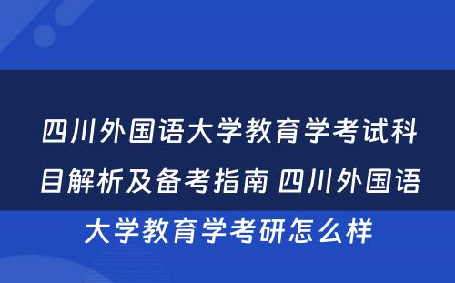 四川外国语大学教育学考试科目解析及备考指南 四川外国语大学教育学考研怎么样