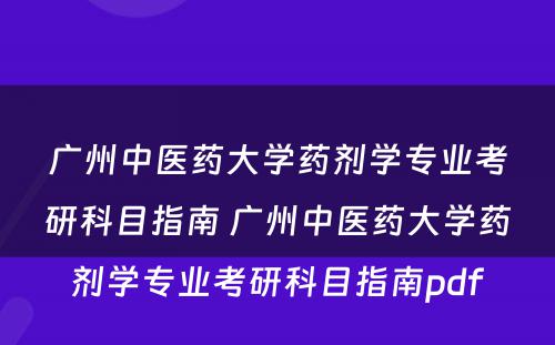 广州中医药大学药剂学专业考研科目指南 广州中医药大学药剂学专业考研科目指南pdf