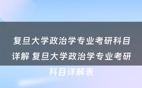 复旦大学政治学专业考研科目详解 复旦大学政治学专业考研科目详解表