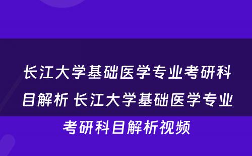 长江大学基础医学专业考研科目解析 长江大学基础医学专业考研科目解析视频