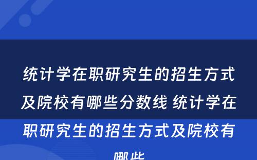 统计学在职研究生的招生方式及院校有哪些分数线 统计学在职研究生的招生方式及院校有哪些