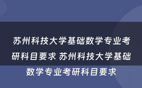 苏州科技大学基础数学专业考研科目要求 苏州科技大学基础数学专业考研科目要求