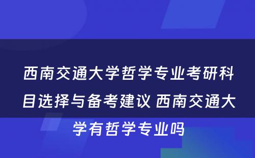 西南交通大学哲学专业考研科目选择与备考建议 西南交通大学有哲学专业吗