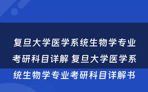 复旦大学医学系统生物学专业考研科目详解 复旦大学医学系统生物学专业考研科目详解书