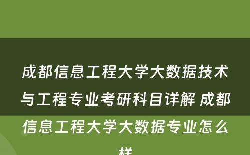 成都信息工程大学大数据技术与工程专业考研科目详解 成都信息工程大学大数据专业怎么样