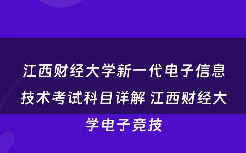 江西财经大学新一代电子信息技术考试科目详解 江西财经大学电子竞技