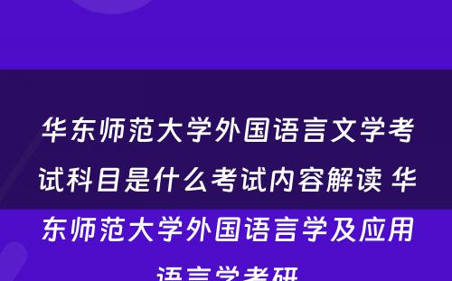 华东师范大学外国语言文学考试科目是什么考试内容解读 华东师范大学外国语言学及应用语言学考研