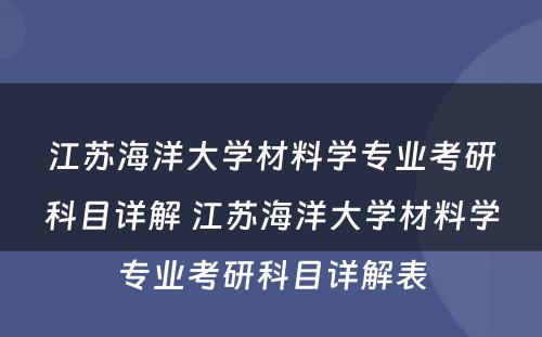 江苏海洋大学材料学专业考研科目详解 江苏海洋大学材料学专业考研科目详解表