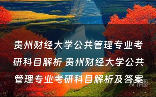 贵州财经大学公共管理专业考研科目解析 贵州财经大学公共管理专业考研科目解析及答案