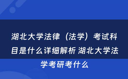 湖北大学法律（法学）考试科目是什么详细解析 湖北大学法学考研考什么