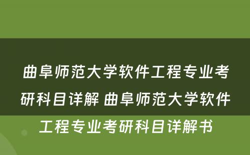 曲阜师范大学软件工程专业考研科目详解 曲阜师范大学软件工程专业考研科目详解书