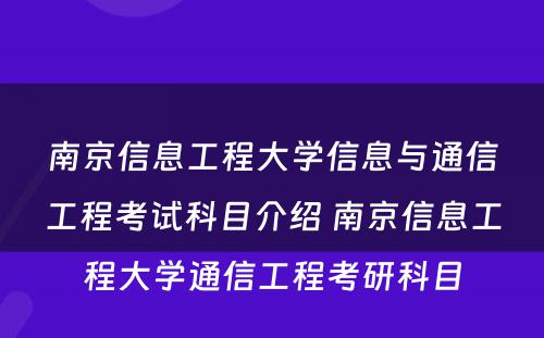 南京信息工程大学信息与通信工程考试科目介绍 南京信息工程大学通信工程考研科目