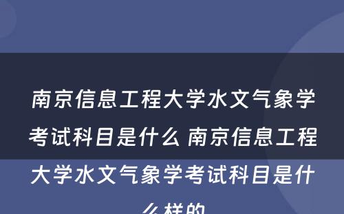 南京信息工程大学水文气象学考试科目是什么 南京信息工程大学水文气象学考试科目是什么样的