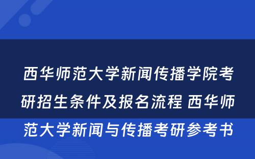 西华师范大学新闻传播学院考研招生条件及报名流程 西华师范大学新闻与传播考研参考书