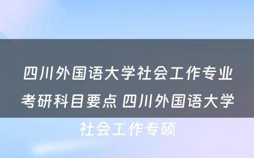 四川外国语大学社会工作专业考研科目要点 四川外国语大学社会工作专硕