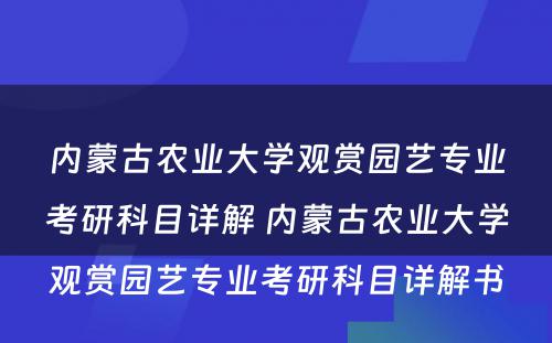 内蒙古农业大学观赏园艺专业考研科目详解 内蒙古农业大学观赏园艺专业考研科目详解书