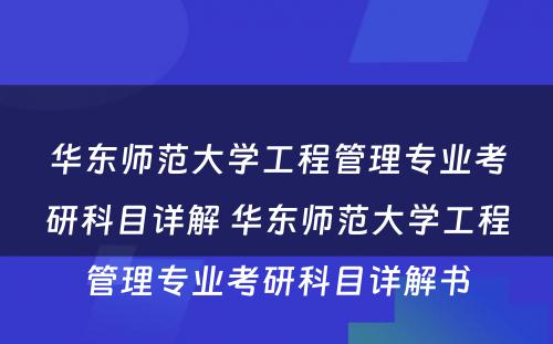 华东师范大学工程管理专业考研科目详解 华东师范大学工程管理专业考研科目详解书