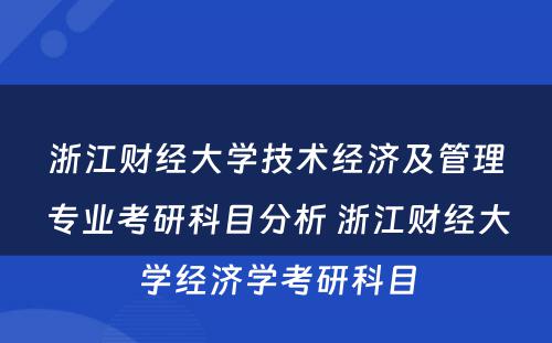 浙江财经大学技术经济及管理专业考研科目分析 浙江财经大学经济学考研科目