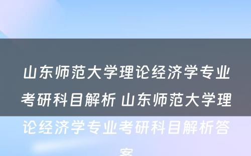 山东师范大学理论经济学专业考研科目解析 山东师范大学理论经济学专业考研科目解析答案