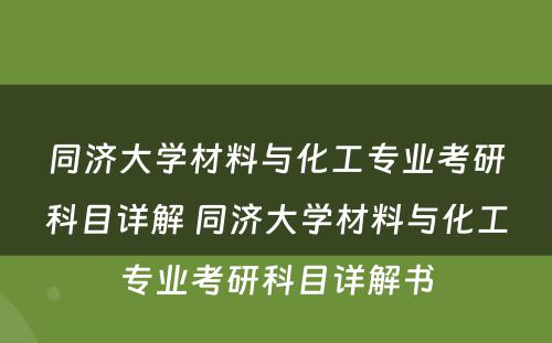 同济大学材料与化工专业考研科目详解 同济大学材料与化工专业考研科目详解书