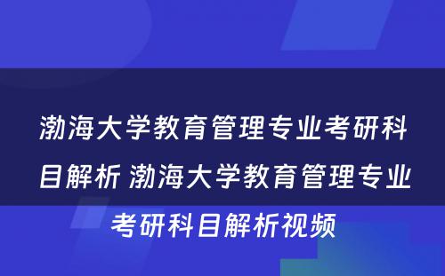 渤海大学教育管理专业考研科目解析 渤海大学教育管理专业考研科目解析视频