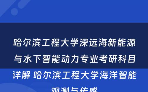 哈尔滨工程大学深远海新能源与水下智能动力专业考研科目详解 哈尔滨工程大学海洋智能观测与传感