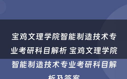 宝鸡文理学院智能制造技术专业考研科目解析 宝鸡文理学院智能制造技术专业考研科目解析及答案