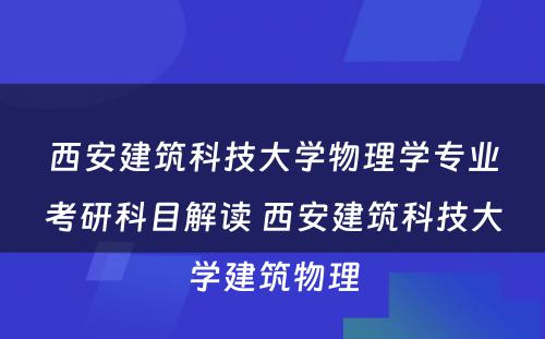 西安建筑科技大学物理学专业考研科目解读 西安建筑科技大学建筑物理