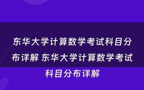 东华大学计算数学考试科目分布详解 东华大学计算数学考试科目分布详解