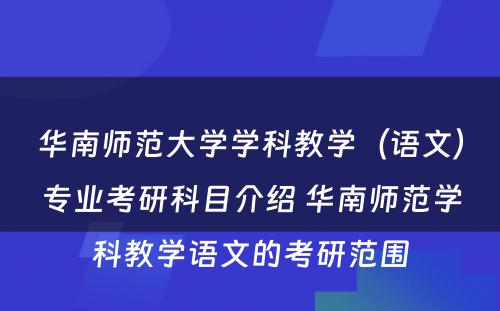 华南师范大学学科教学（语文）专业考研科目介绍 华南师范学科教学语文的考研范围