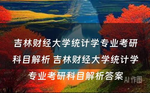 吉林财经大学统计学专业考研科目解析 吉林财经大学统计学专业考研科目解析答案