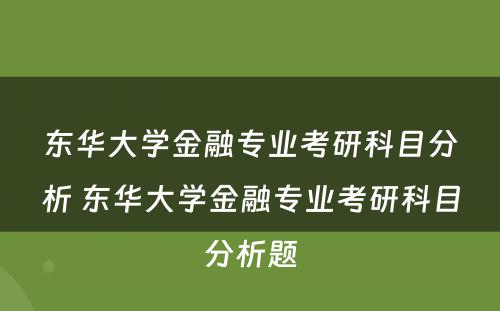 东华大学金融专业考研科目分析 东华大学金融专业考研科目分析题