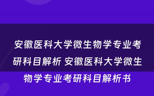 安徽医科大学微生物学专业考研科目解析 安徽医科大学微生物学专业考研科目解析书