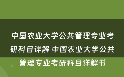 中国农业大学公共管理专业考研科目详解 中国农业大学公共管理专业考研科目详解书