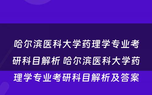 哈尔滨医科大学药理学专业考研科目解析 哈尔滨医科大学药理学专业考研科目解析及答案