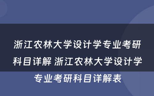 浙江农林大学设计学专业考研科目详解 浙江农林大学设计学专业考研科目详解表