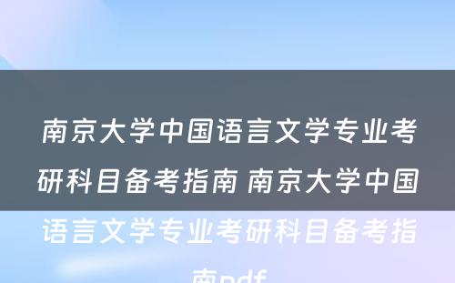 南京大学中国语言文学专业考研科目备考指南 南京大学中国语言文学专业考研科目备考指南pdf