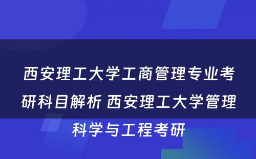 西安理工大学工商管理专业考研科目解析 西安理工大学管理科学与工程考研