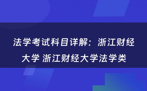 法学考试科目详解：浙江财经大学 浙江财经大学法学类