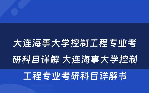 大连海事大学控制工程专业考研科目详解 大连海事大学控制工程专业考研科目详解书