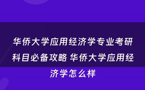 华侨大学应用经济学专业考研科目必备攻略 华侨大学应用经济学怎么样