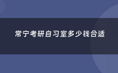 常宁考研自习室多少钱合适