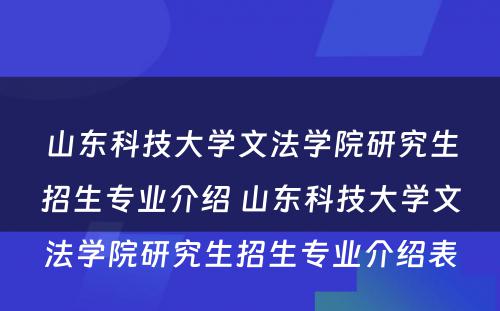 山东科技大学文法学院研究生招生专业介绍 山东科技大学文法学院研究生招生专业介绍表