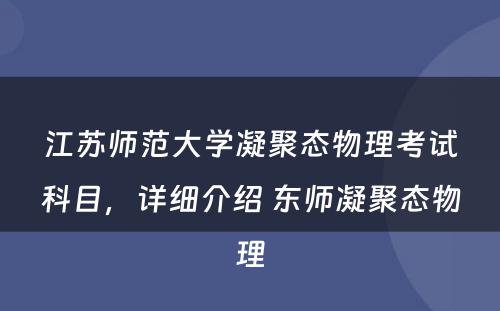 江苏师范大学凝聚态物理考试科目，详细介绍 东师凝聚态物理