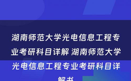 湖南师范大学光电信息工程专业考研科目详解 湖南师范大学光电信息工程专业考研科目详解书