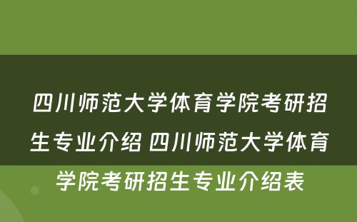 四川师范大学体育学院考研招生专业介绍 四川师范大学体育学院考研招生专业介绍表