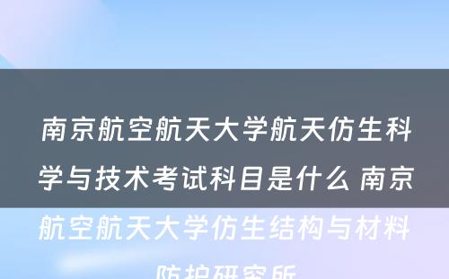 南京航空航天大学航天仿生科学与技术考试科目是什么 南京航空航天大学仿生结构与材料防护研究所